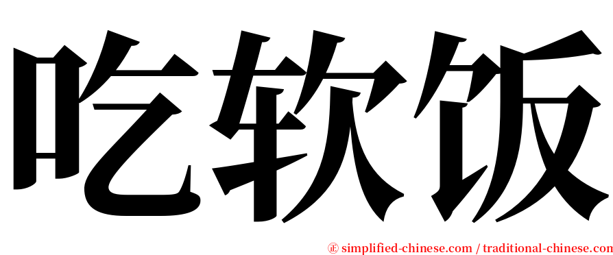 吃软饭 serif font