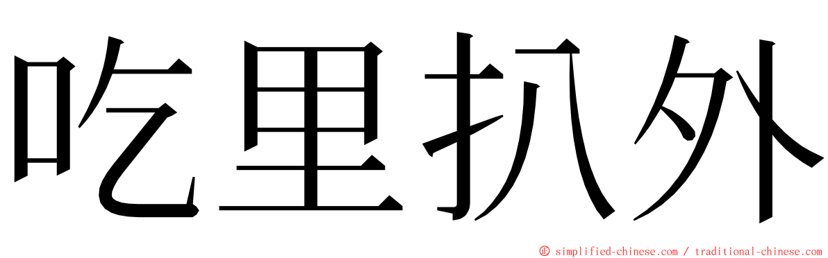 吃里扒外 ming font