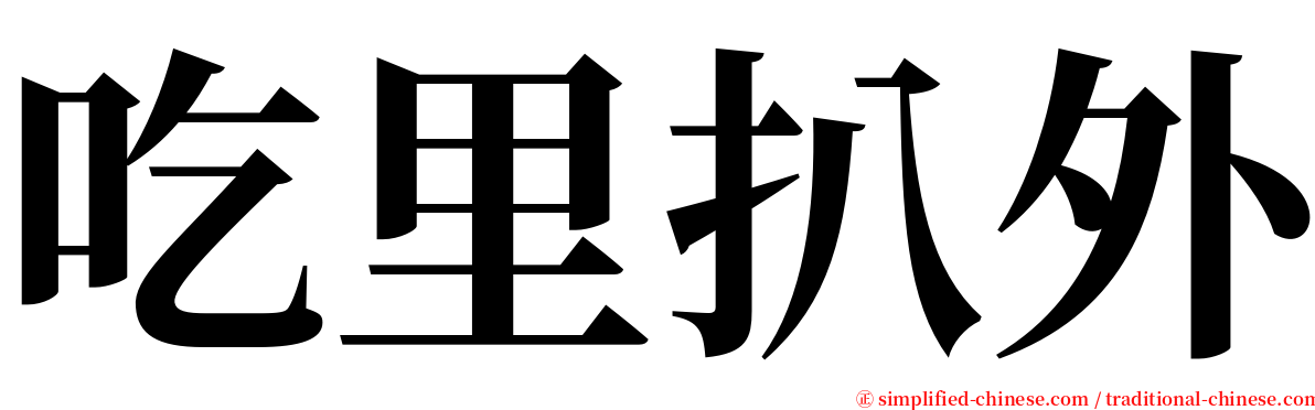 吃里扒外 serif font