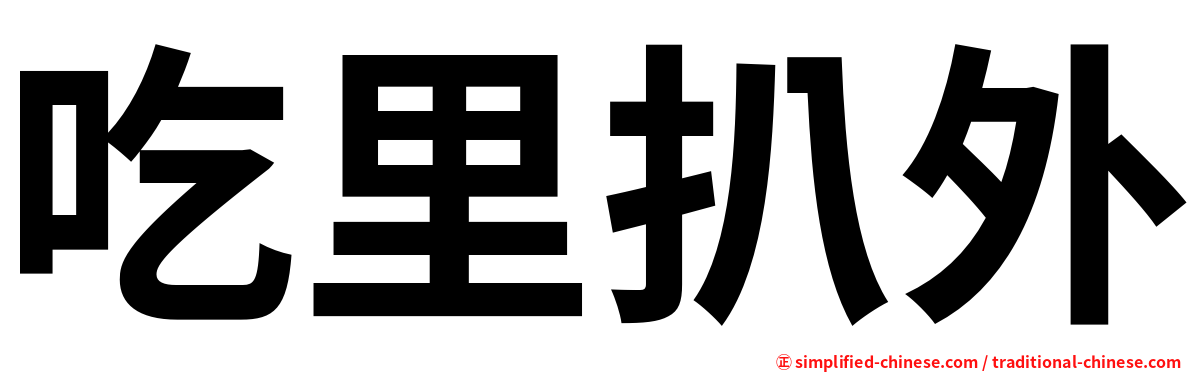 吃里扒外