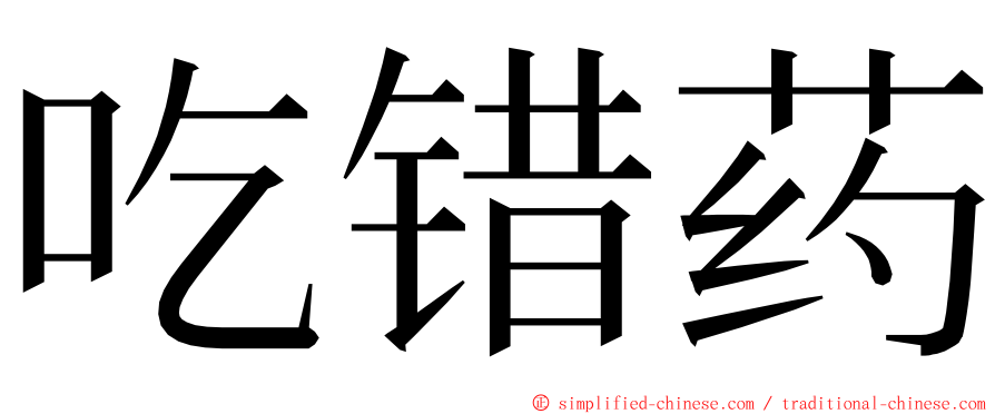 吃错药 ming font