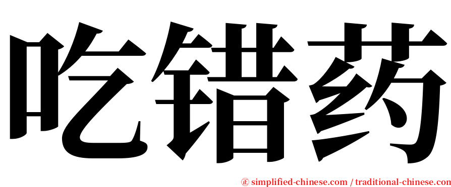 吃错药 serif font