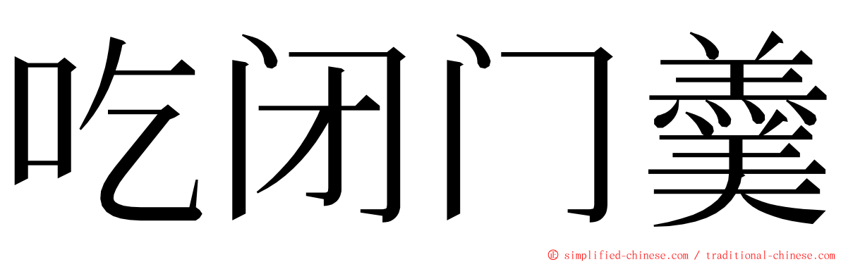 吃闭门羹 ming font