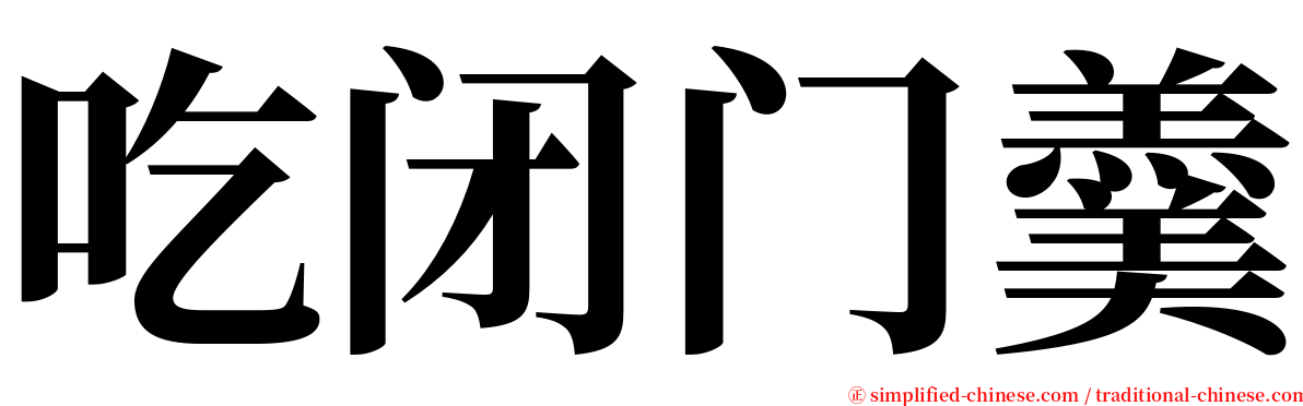 吃闭门羹 serif font