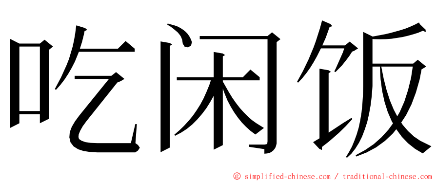 吃闲饭 ming font