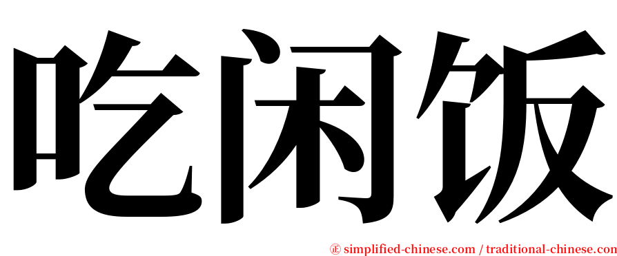 吃闲饭 serif font