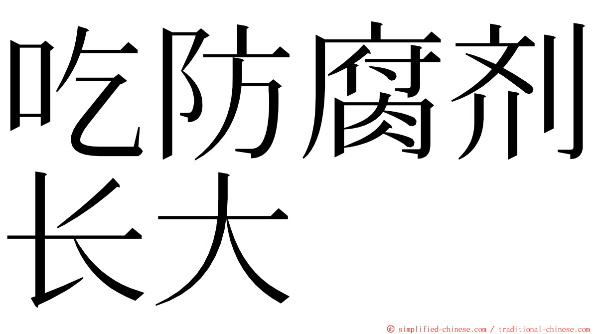 吃防腐剂长大 ming font