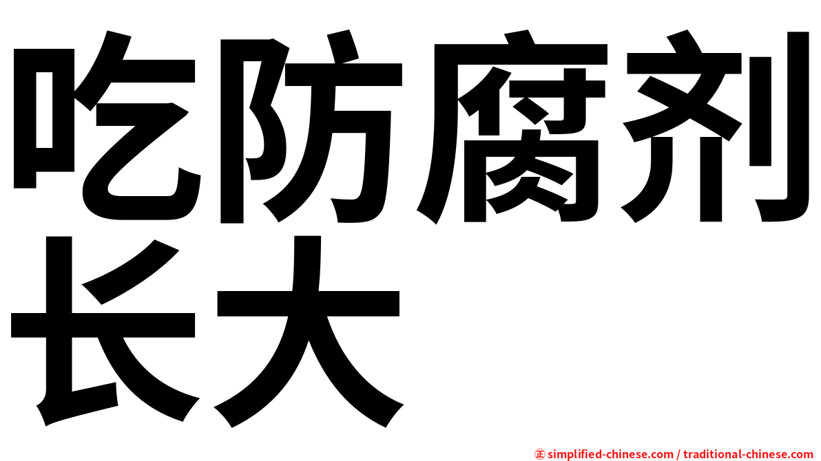 吃防腐剂长大