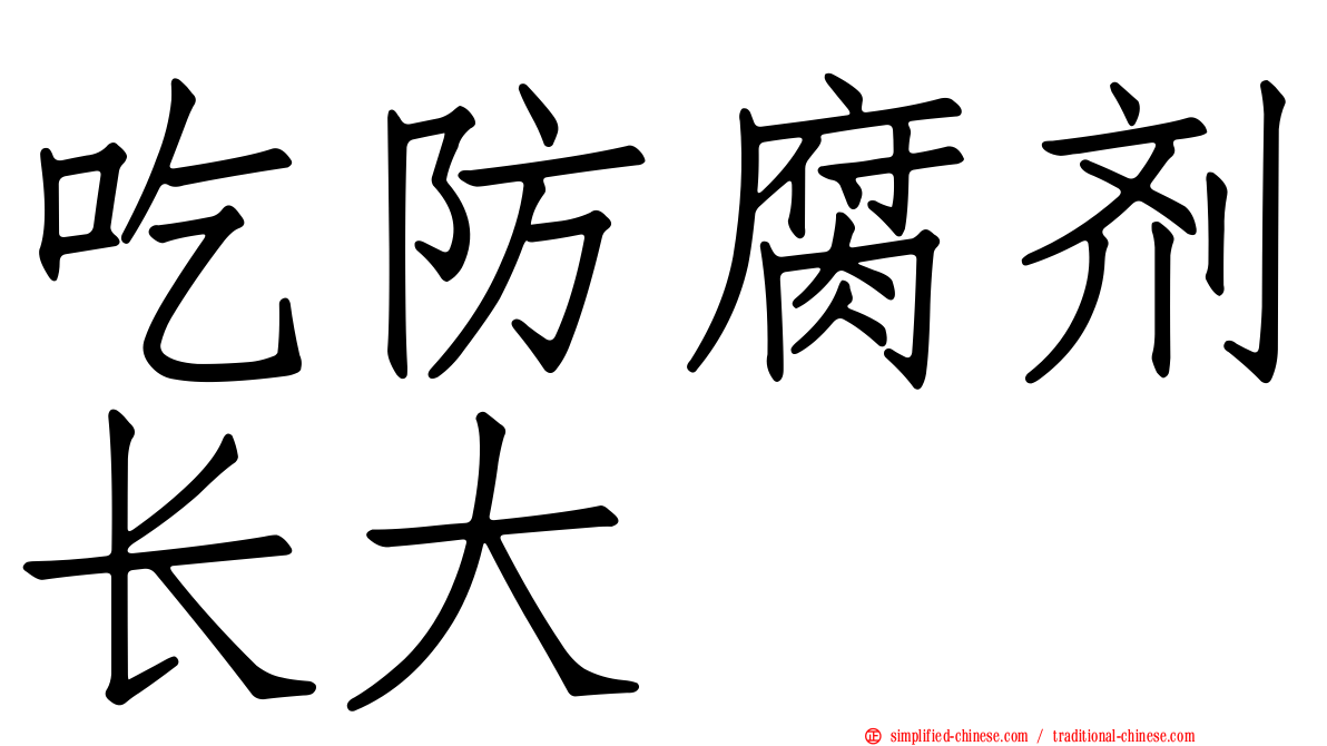 吃防腐剂长大