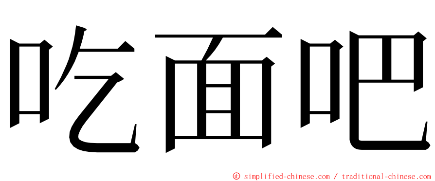 吃面吧 ming font