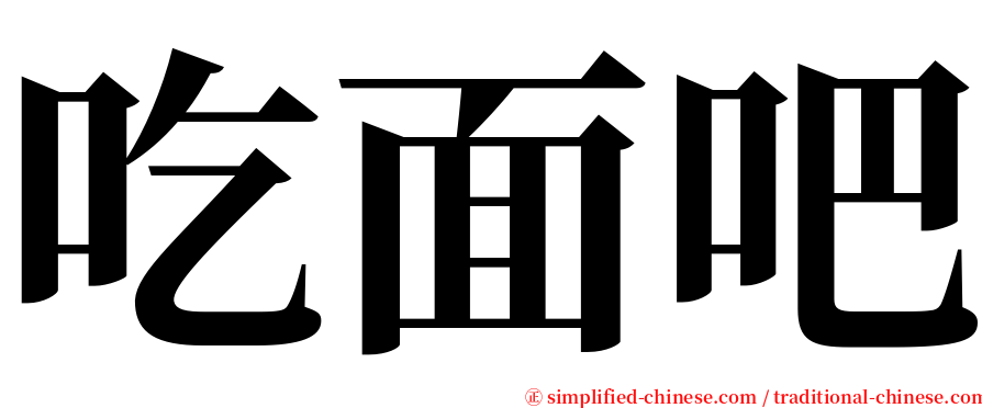 吃面吧 serif font