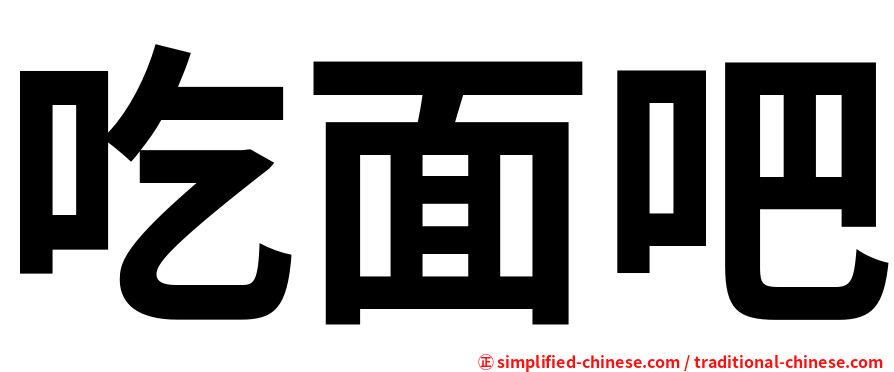吃面吧