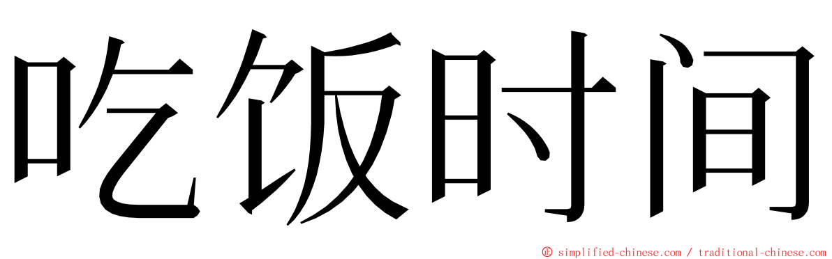 吃饭时间 ming font