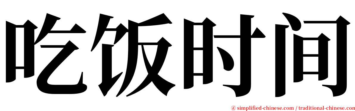 吃饭时间 serif font