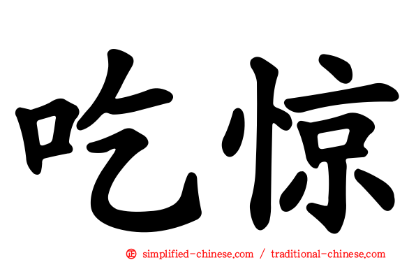 吃惊