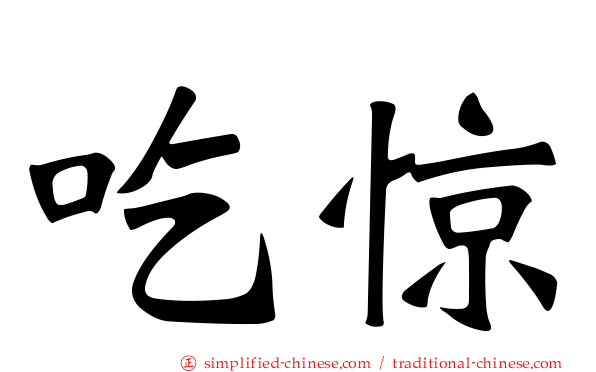 吃惊