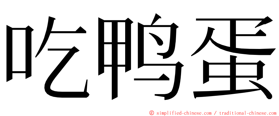 吃鸭蛋 ming font