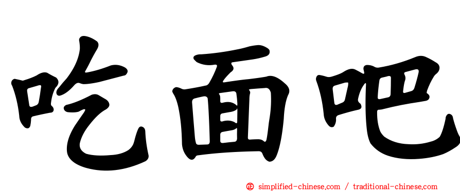 吃面吧