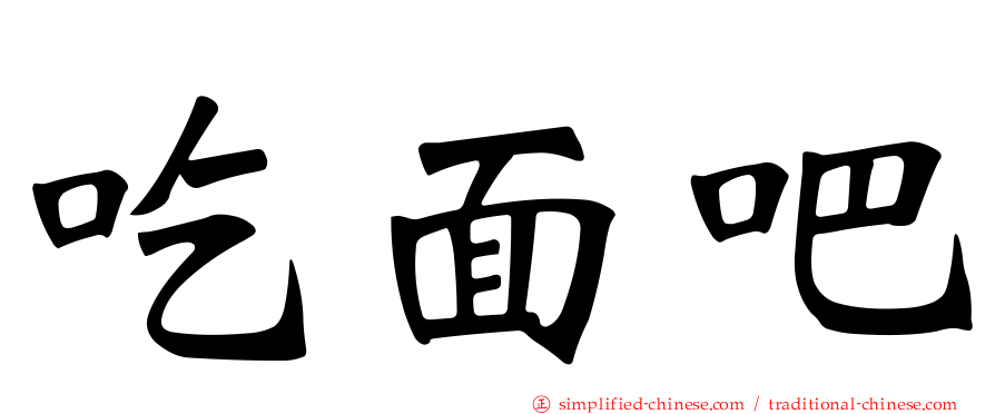 吃面吧