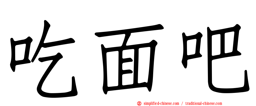 吃面吧