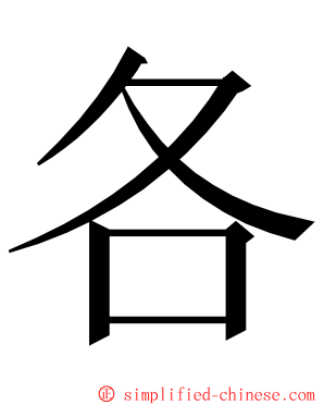 各 ming font