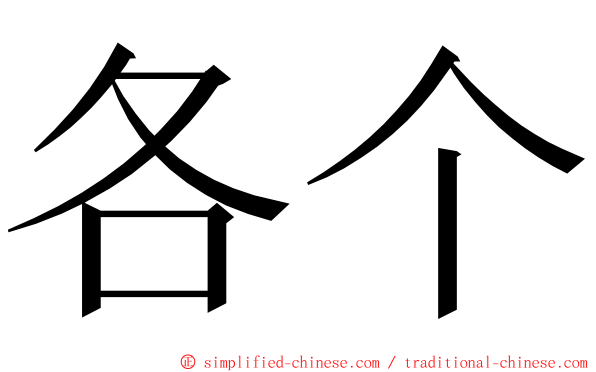 各个 ming font