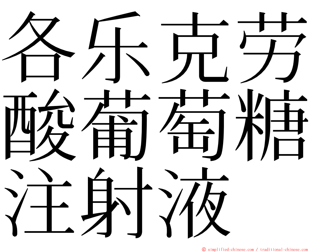 各乐克劳酸葡萄糖注射液 ming font