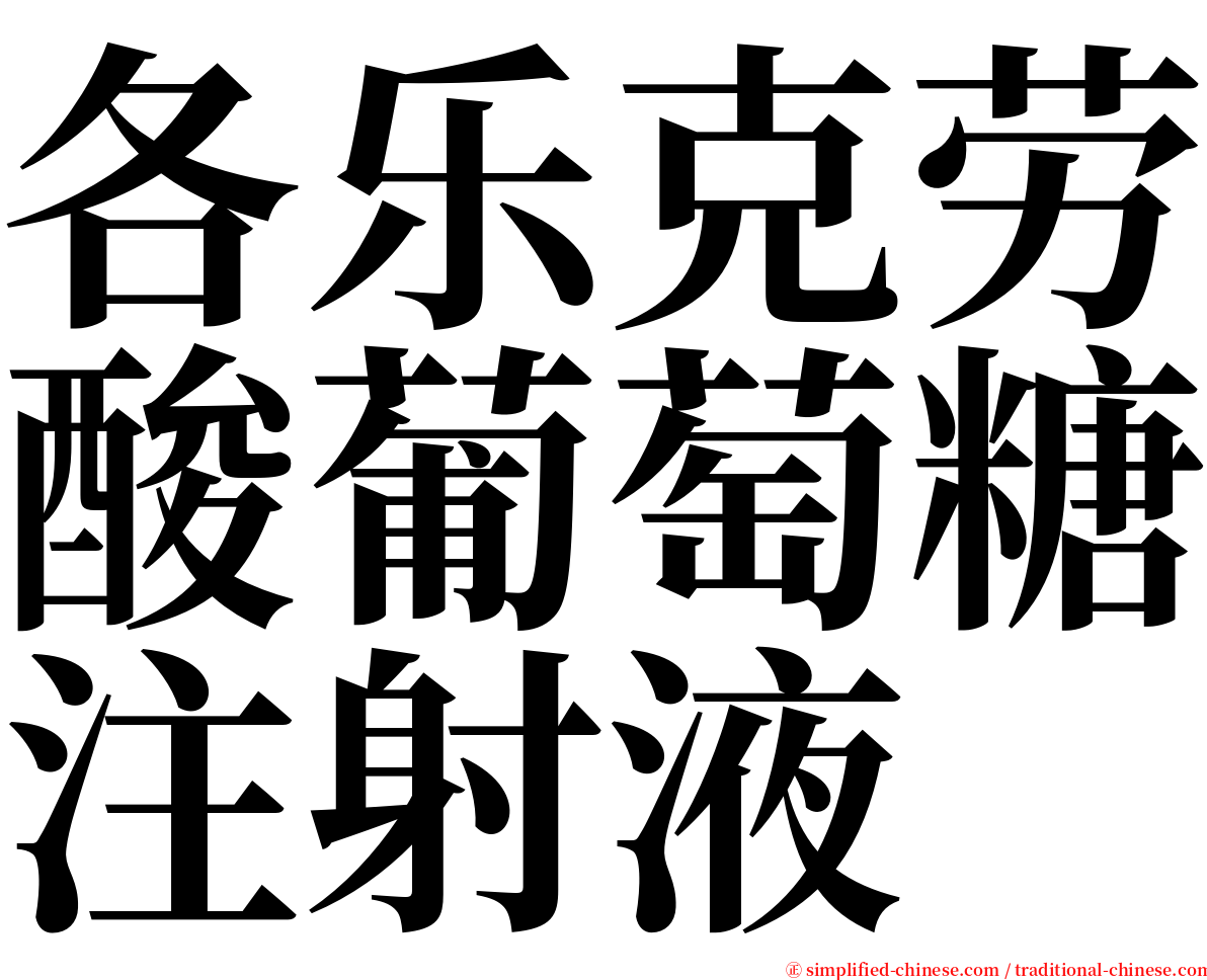 各乐克劳酸葡萄糖注射液 serif font