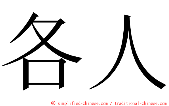 各人 ming font