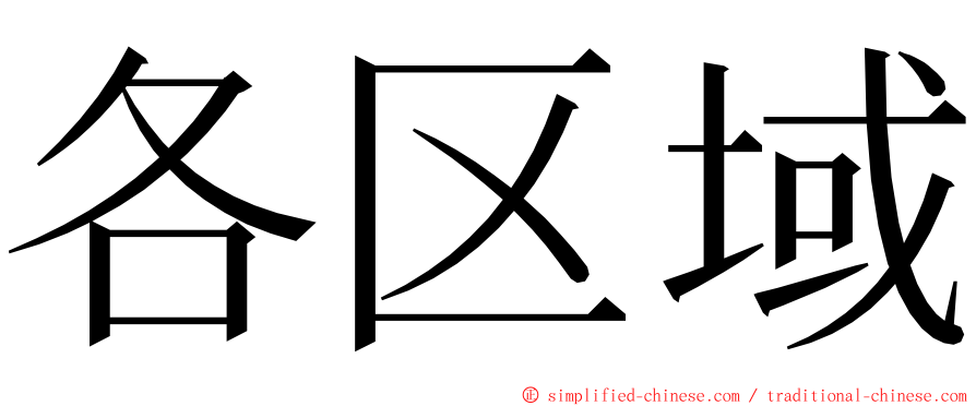 各区域 ming font