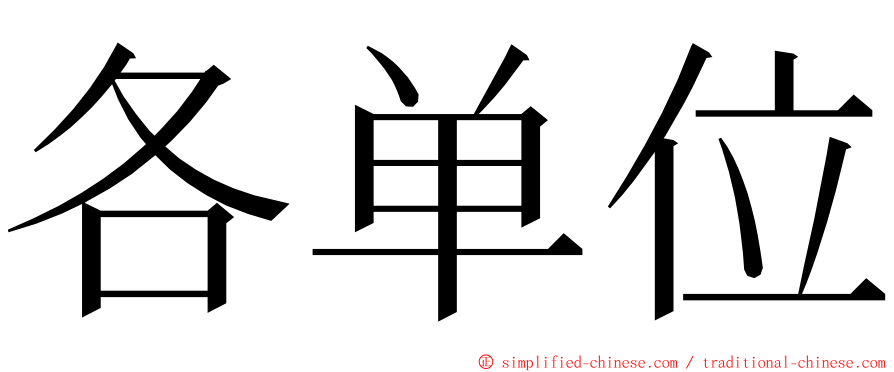 各单位 ming font