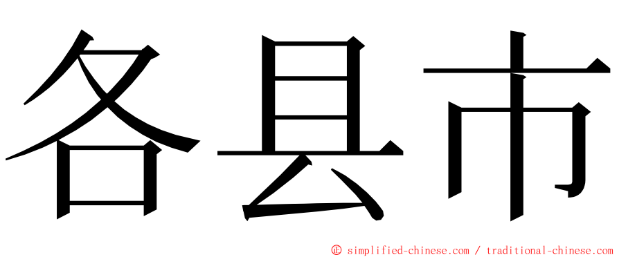 各县市 ming font