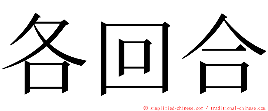 各回合 ming font