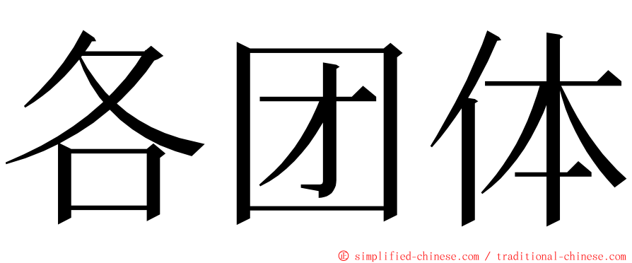 各团体 ming font