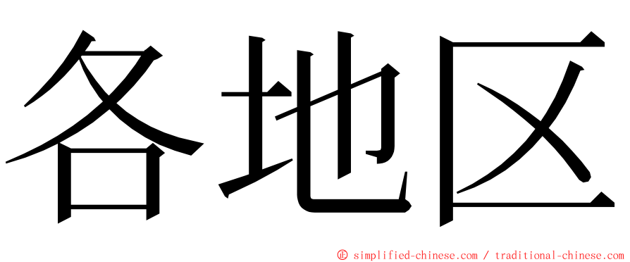 各地区 ming font