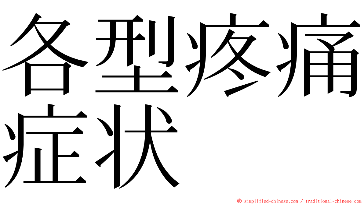 各型疼痛症状 ming font