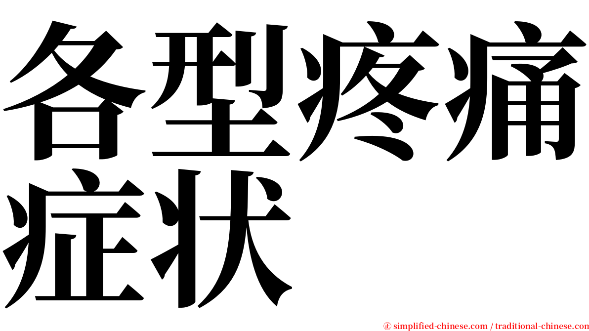 各型疼痛症状 serif font