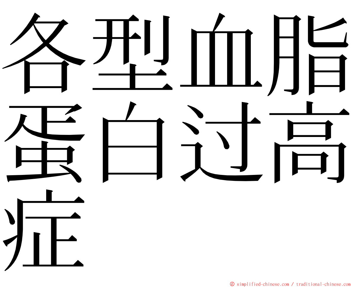 各型血脂蛋白过高症 ming font