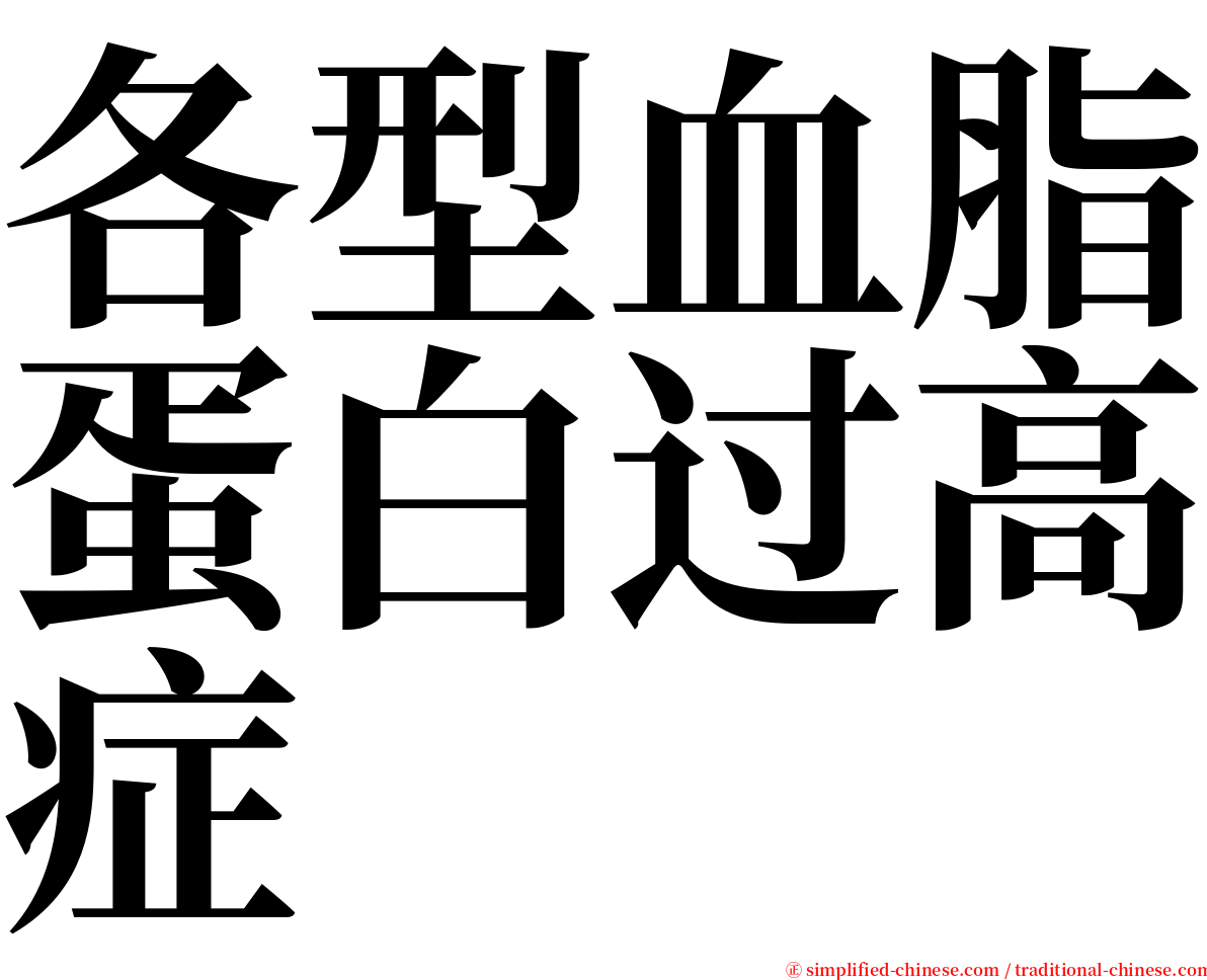 各型血脂蛋白过高症 serif font