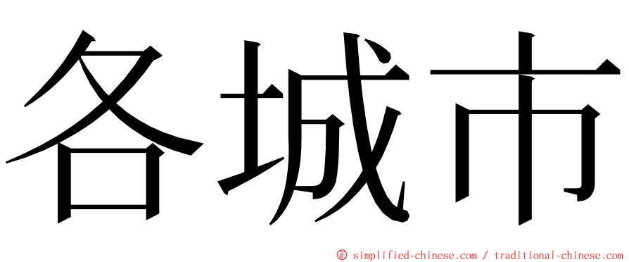 各城市 ming font