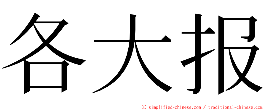 各大报 ming font