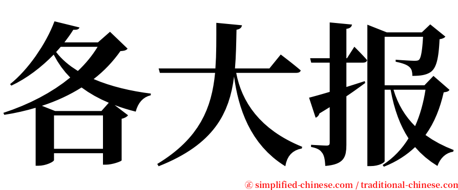 各大报 serif font