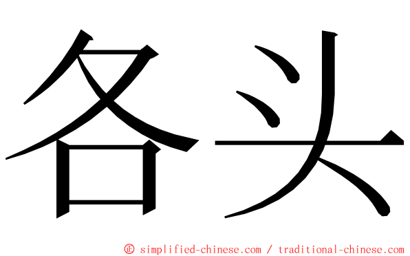 各头 ming font