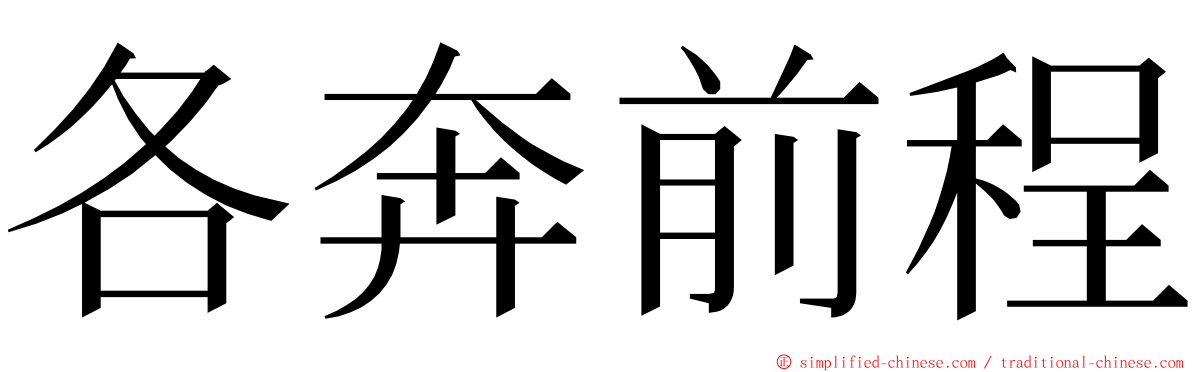 各奔前程 ming font