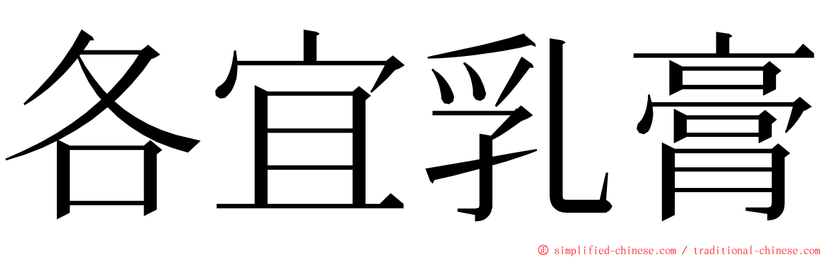 各宜乳膏 ming font