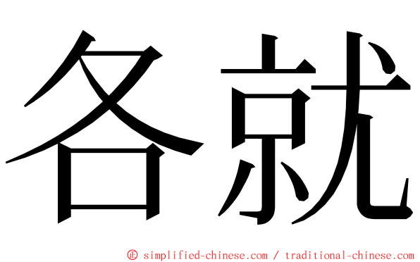 各就 ming font