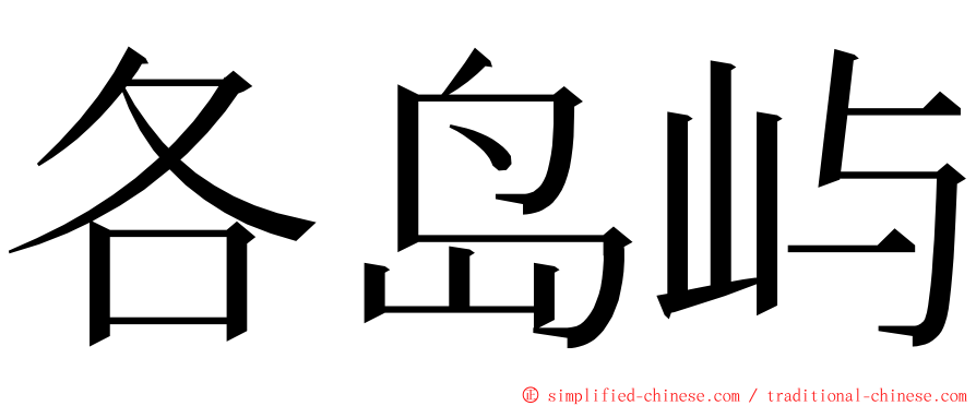 各岛屿 ming font