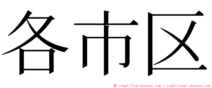 各市区 ming font