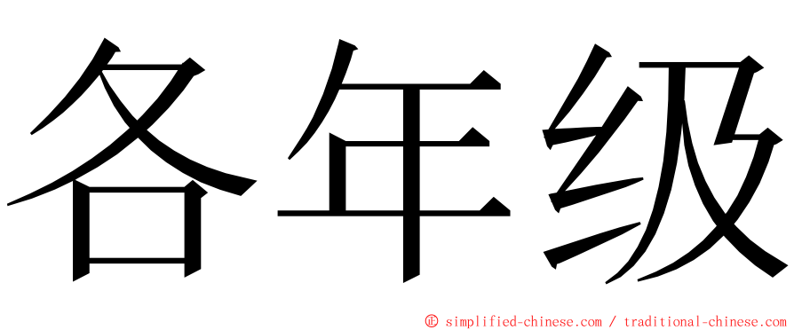 各年级 ming font