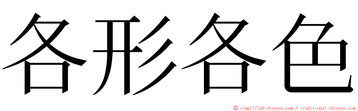 各形各色 ming font